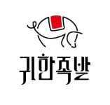귀한족발 역촌역점
