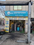 카포스 남강자동차공업사