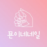 묜이네네일