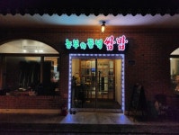 농부의 들녘 쌈밥