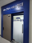 건축사사무소 현대