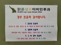 맑은성모이비인후과의원