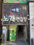 애플노래연습장