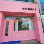 네일 뭐하지