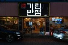 기린반점