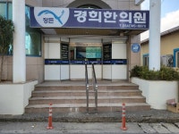 정든경희한의원