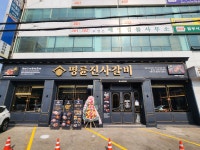 명륜진사갈비 인천학익점
