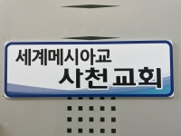 세계메시아교 사천교회