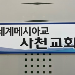 세계메시아교 사천교회