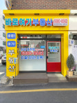 바로여기공인중개사사무소