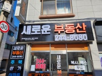 새로운부동산 공인중개사사무소