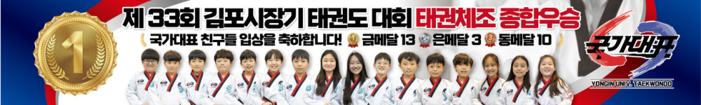 용인대국가대표태권도