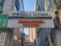 브루잉테크 브루어리