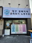 대구경북지역 권리찾기 노동조합