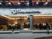 편백재 샤브 칼국수