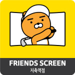 프렌즈스크린 지축역점