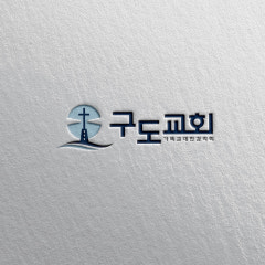구도교회