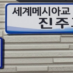 세계메시아교 진주교회
