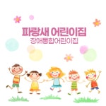 파랑새어린이집