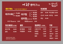 어랑생아구전문점