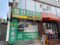 동현공인중개사사무소