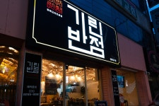 기린반점