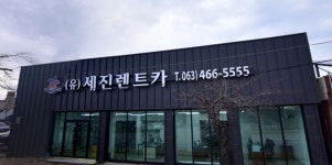세진렌트카 군산본점