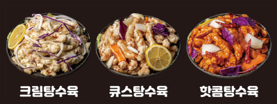 큐스탕수육