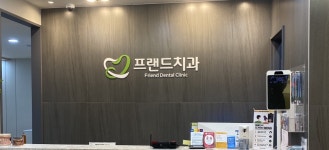 프랜드치과의원