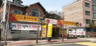 오유민동태마을 남원점