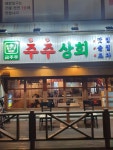 주주상회