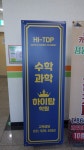하이탑 수학과학 학원
