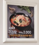 라쿵푸마라탕앤마라향각