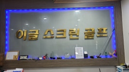 GNC 골프 이글스크린골프