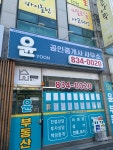 윤공인중개사사무소