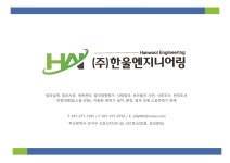 한울엔지니어링