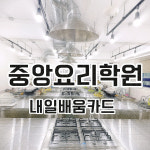 중앙요리학원