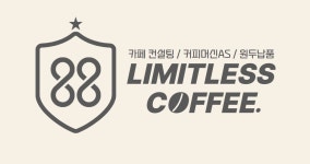 리미트리스커피