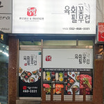 육회꽃필무렵 구월점