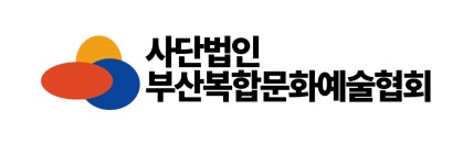 사단법인 부산복합문화예술협회