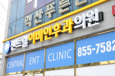 센트럴이비인후과의원