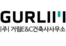 거림이앤씨건축사사무소