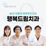 행복드림치과의원