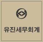 유진세무회계