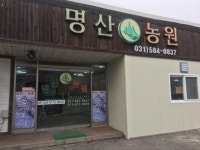 명산농원
