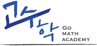 고수학학원