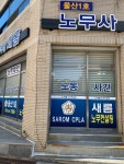 노무법인 새롬