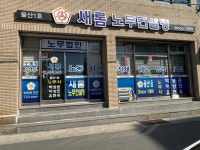 노무법인 새롬