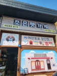 조은펫가게