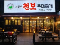 의정부천보부대찌개